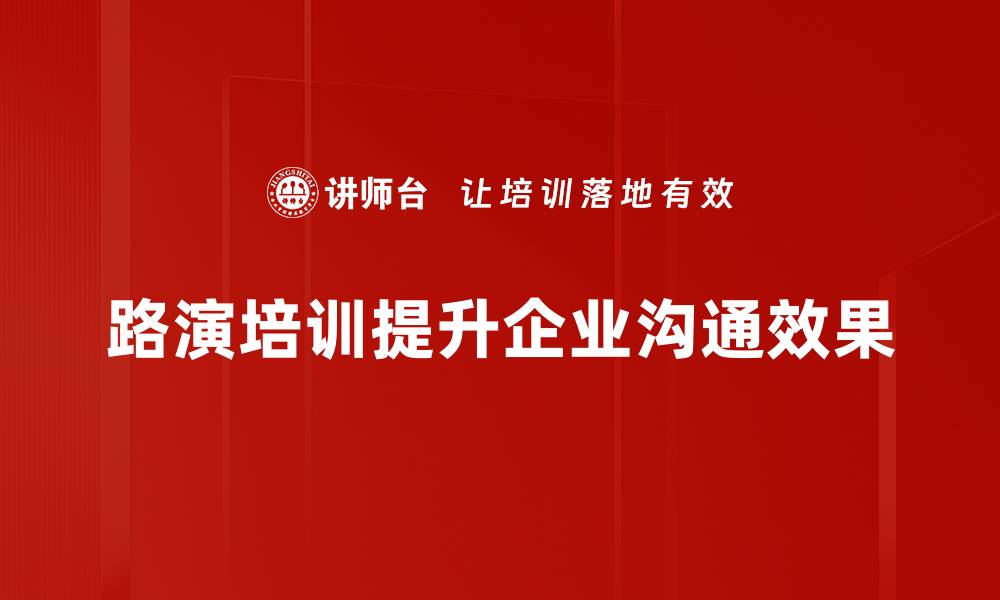 文章路演案例分析：成功背后的策略与启示的缩略图