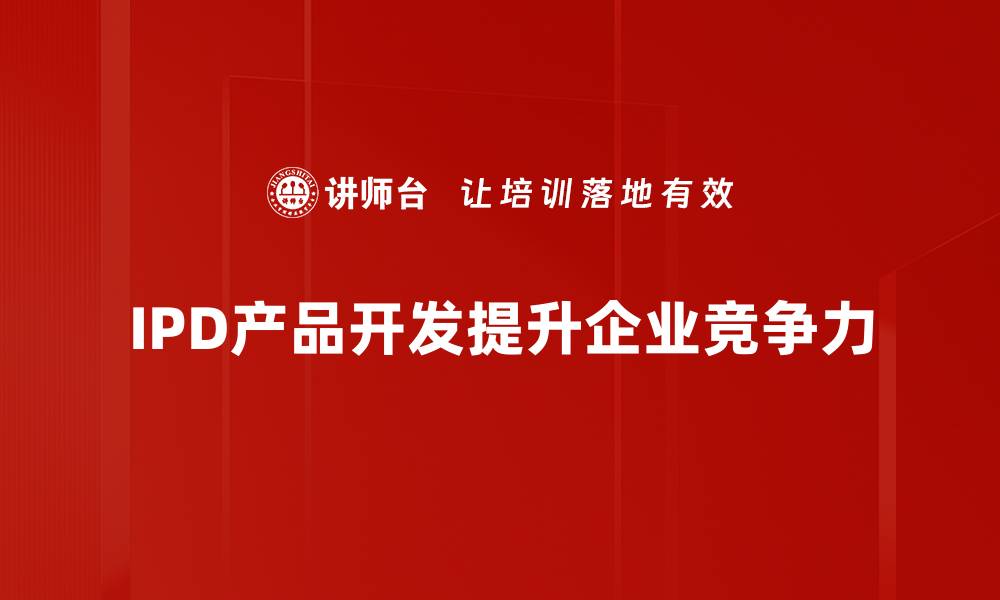 文章提升产品竞争力的关键：深入了解IPD产品开发方法论的缩略图