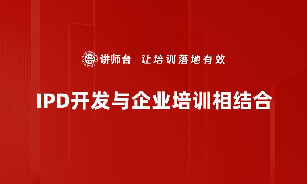 文章深入解析IPD产品开发的优势与实践经验的缩略图