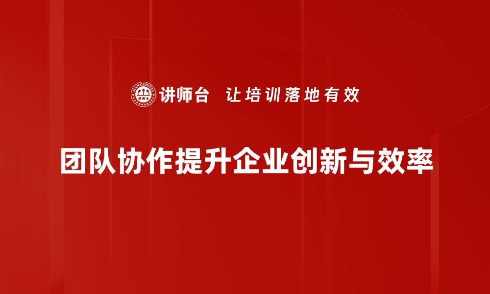 文章团队协作关键：提升团队效率的秘诀与技巧的缩略图