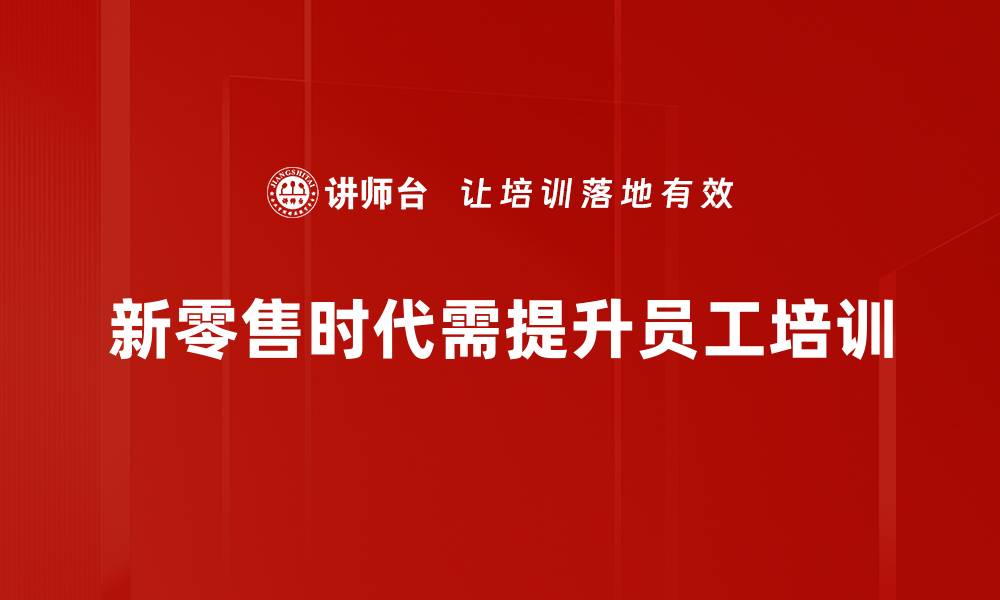 文章新零售时代：如何抓住机遇实现商业转型的缩略图