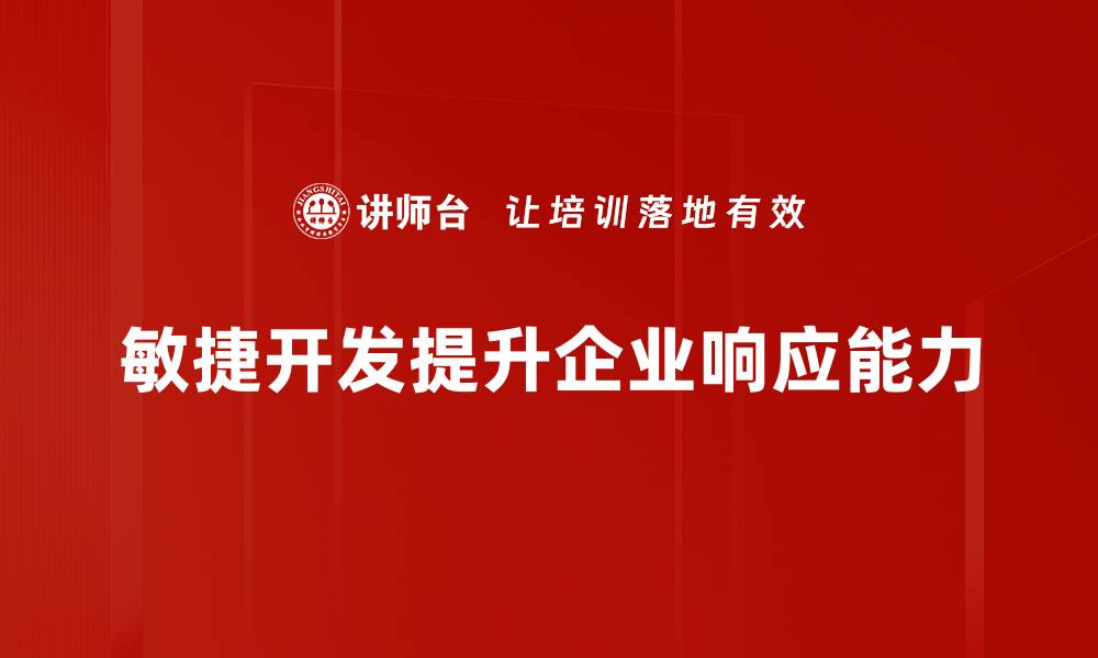 敏捷开发提升企业响应能力