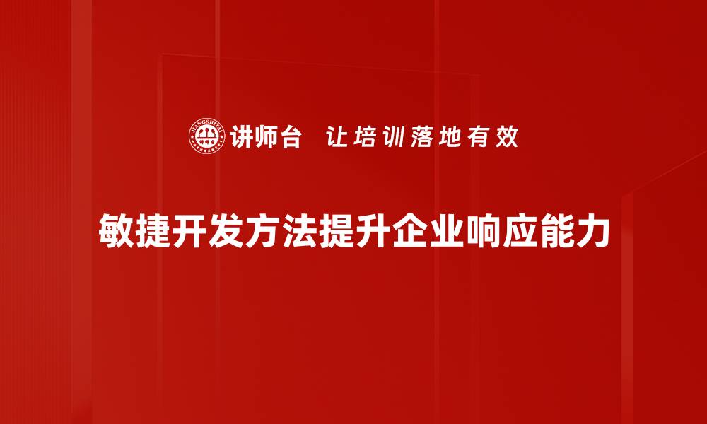 敏捷开发方法提升企业响应能力