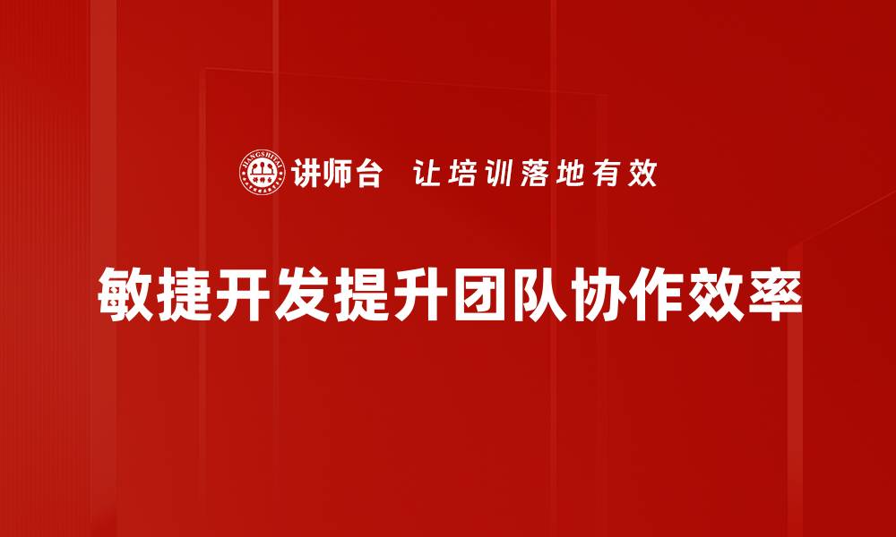 敏捷开发提升团队协作效率