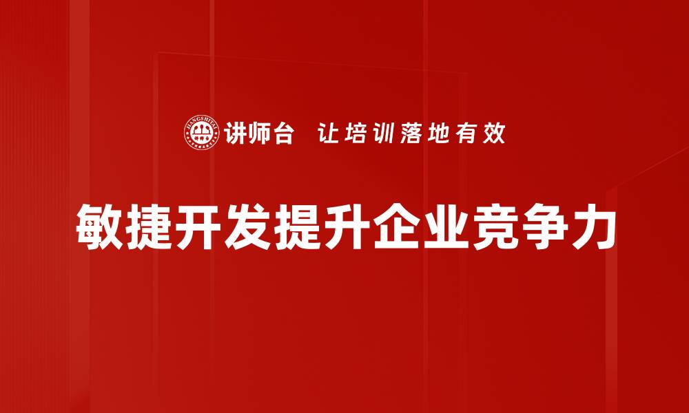 敏捷开发提升企业竞争力