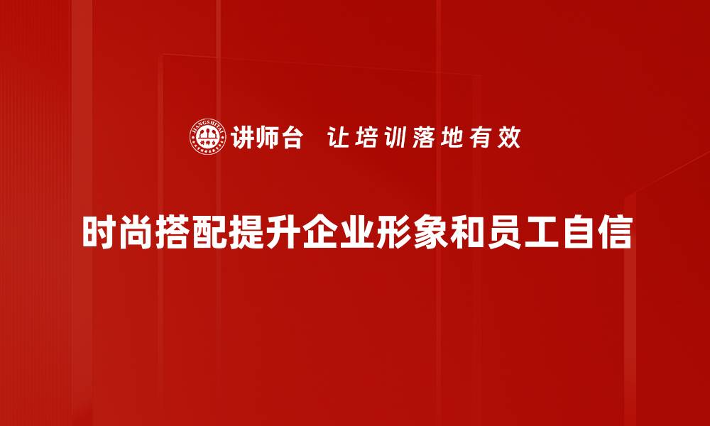 文章时尚搭配法则：提升你的穿搭品味与自信的缩略图