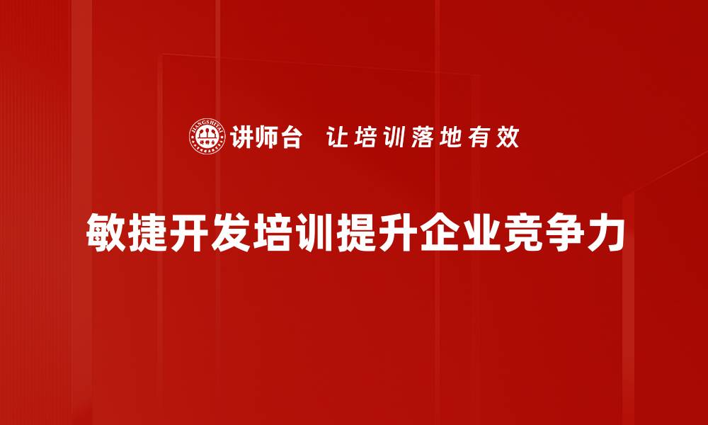 敏捷开发培训提升企业竞争力