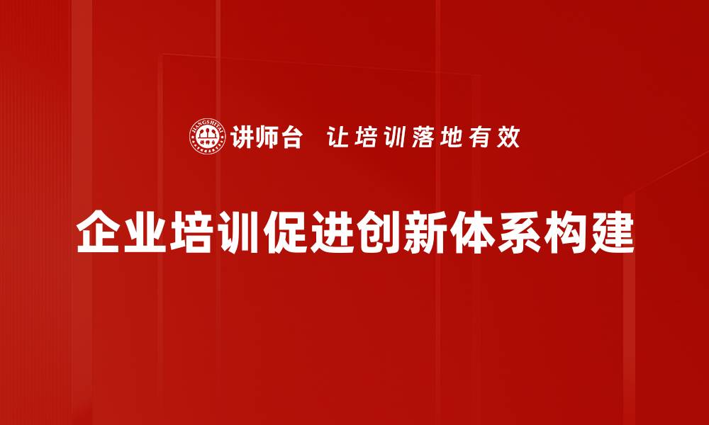 文章打造高效创新体系构建，助力企业转型升级的缩略图