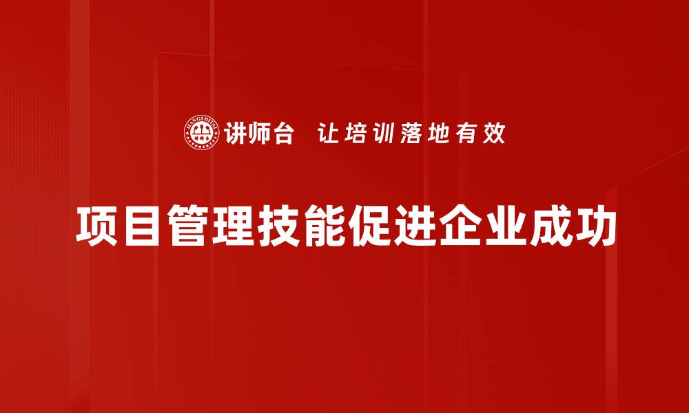 文章提升项目管理技能，助力职场发展新机遇的缩略图