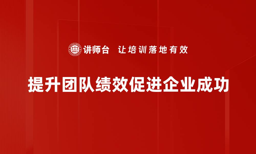 文章有效提升团队绩效的五大关键策略解析的缩略图