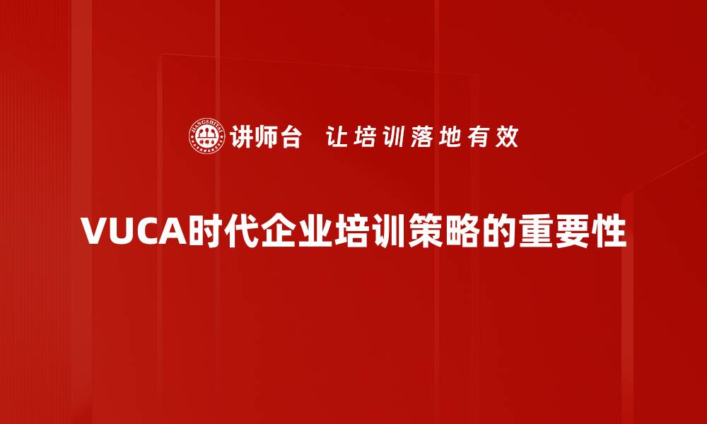 文章VUCA时代管理：应对不确定性的智慧与策略的缩略图