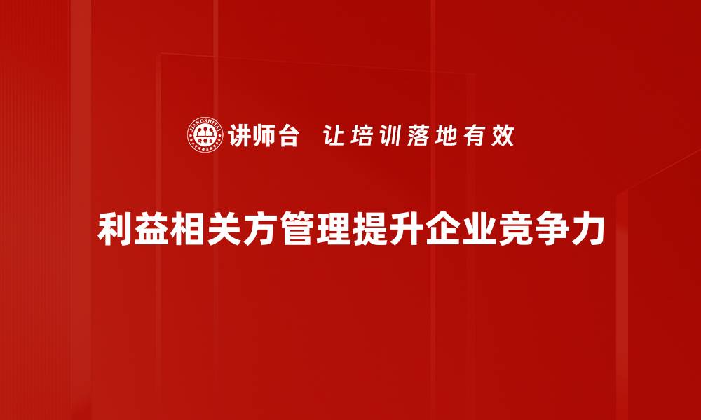 文章利益相关方管理的关键策略与实践分享的缩略图