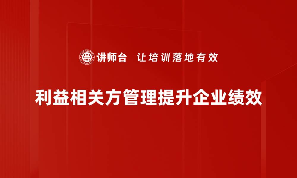 文章掌握利益相关方管理，提升项目成功率的关键策略的缩略图