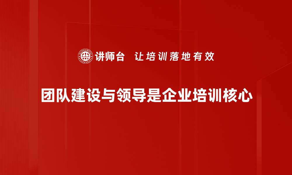 团队建设与领导是企业培训核心