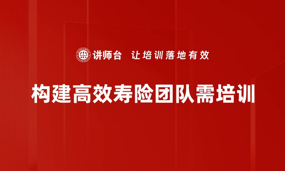 构建高效寿险团队需培训