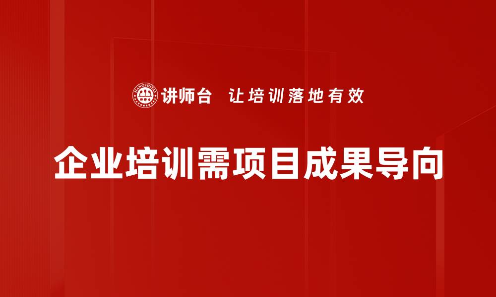 企业培训需项目成果导向