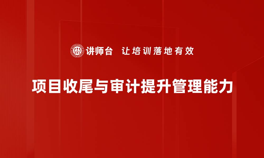 文章项目收尾与审计的重要性及最佳实践解析的缩略图