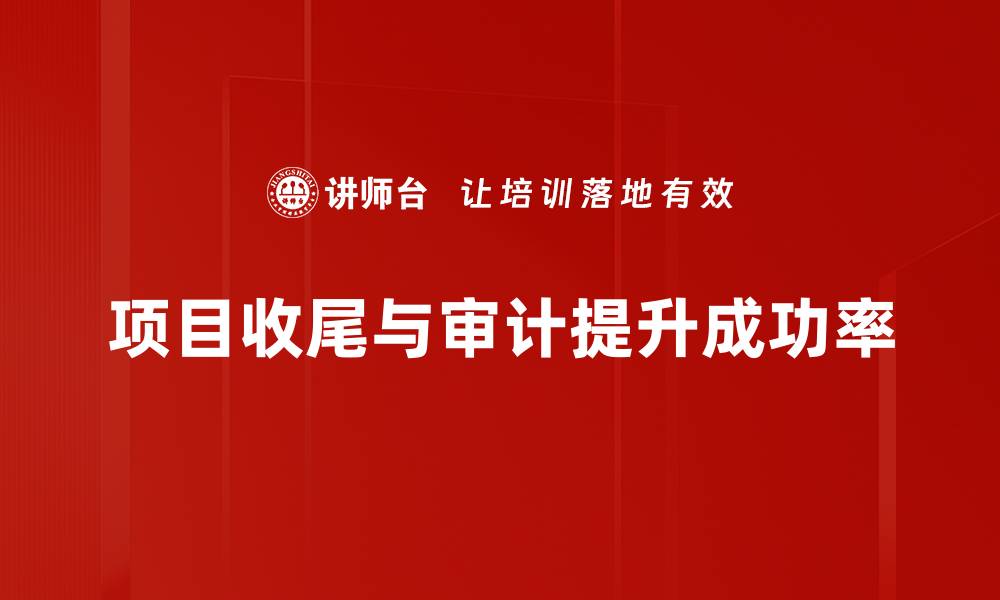 文章项目收尾与审计：确保成功落幕的关键步骤的缩略图