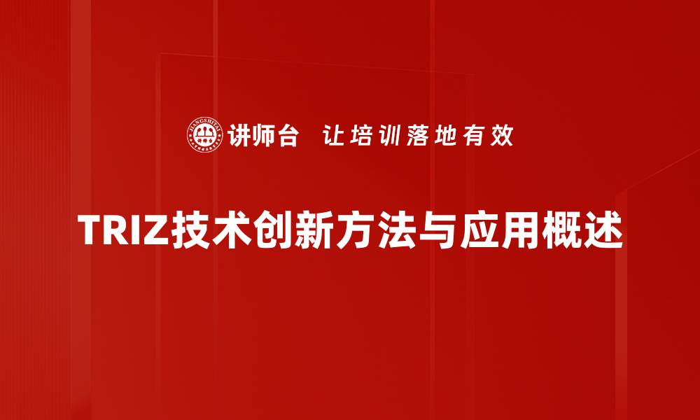 TRIZ技术创新方法与应用概述