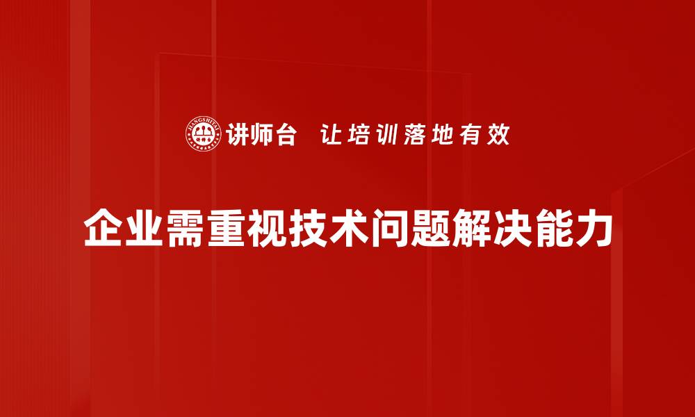文章掌握技术问题解决技巧，轻松应对各种挑战的缩略图
