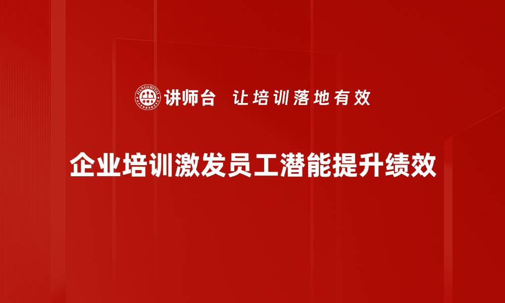 企业培训激发员工潜能提升绩效
