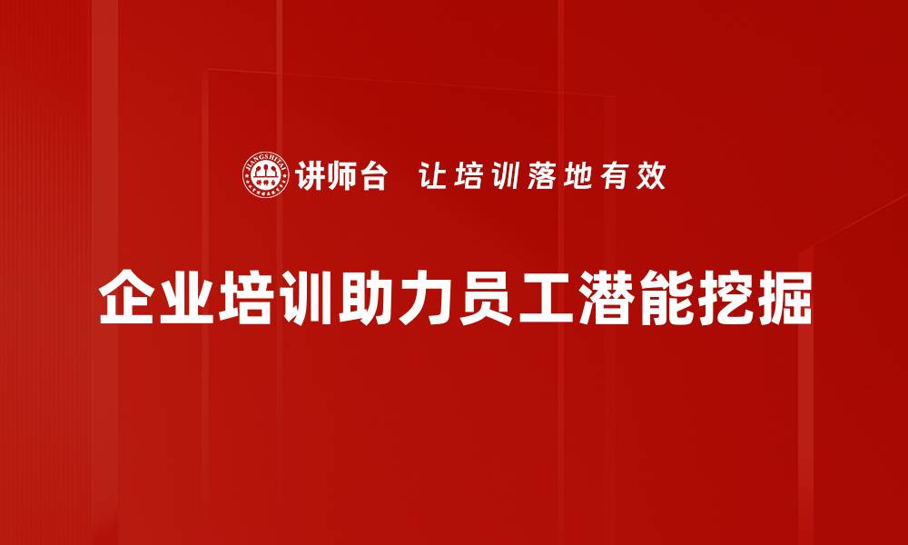 企业培训助力员工潜能挖掘