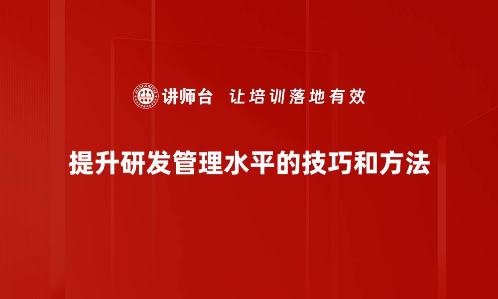 文章提升团队效率的研发管理技巧分享的缩略图