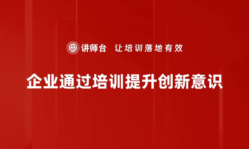 文章创新意识培养的重要性与实用方法分享的缩略图