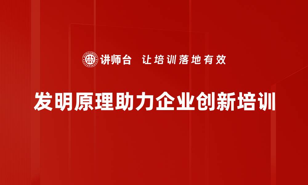 发明原理助力企业创新培训