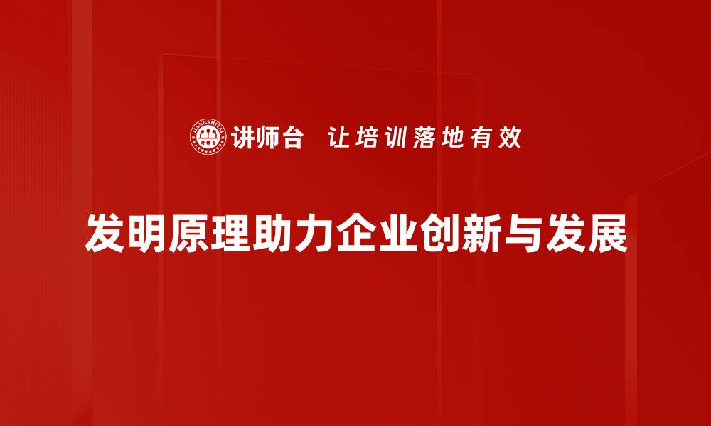 发明原理助力企业创新与发展