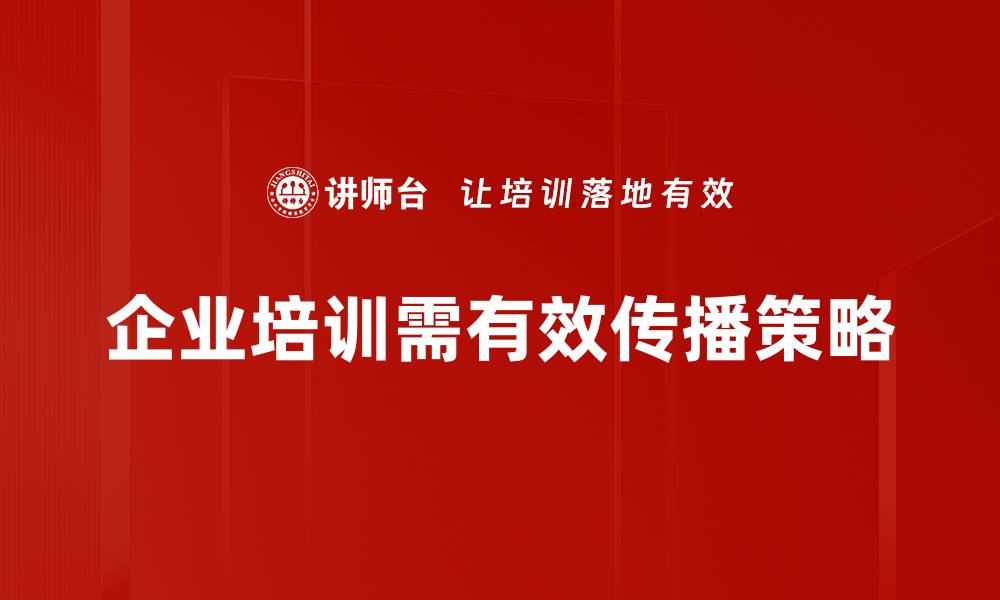 企业培训需有效传播策略