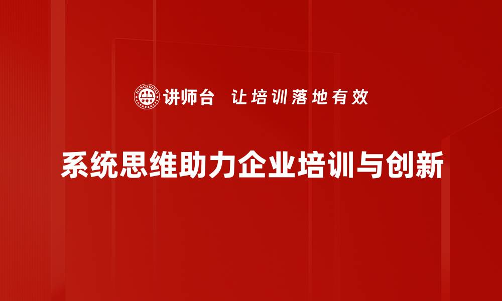 文章掌握系统思维，提升解决问题的能力与效率的缩略图