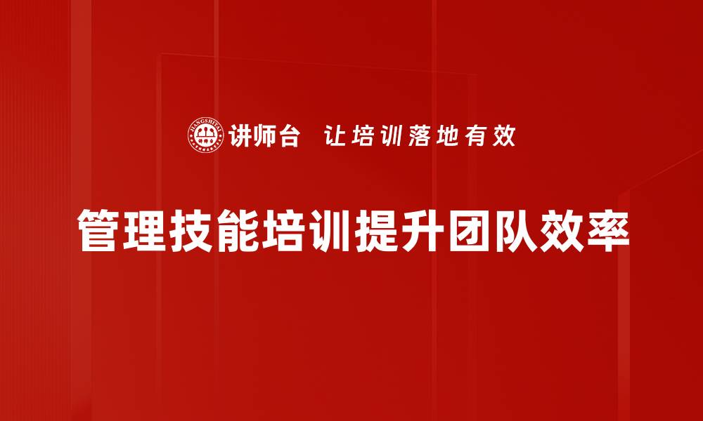 管理技能培训提升团队效率