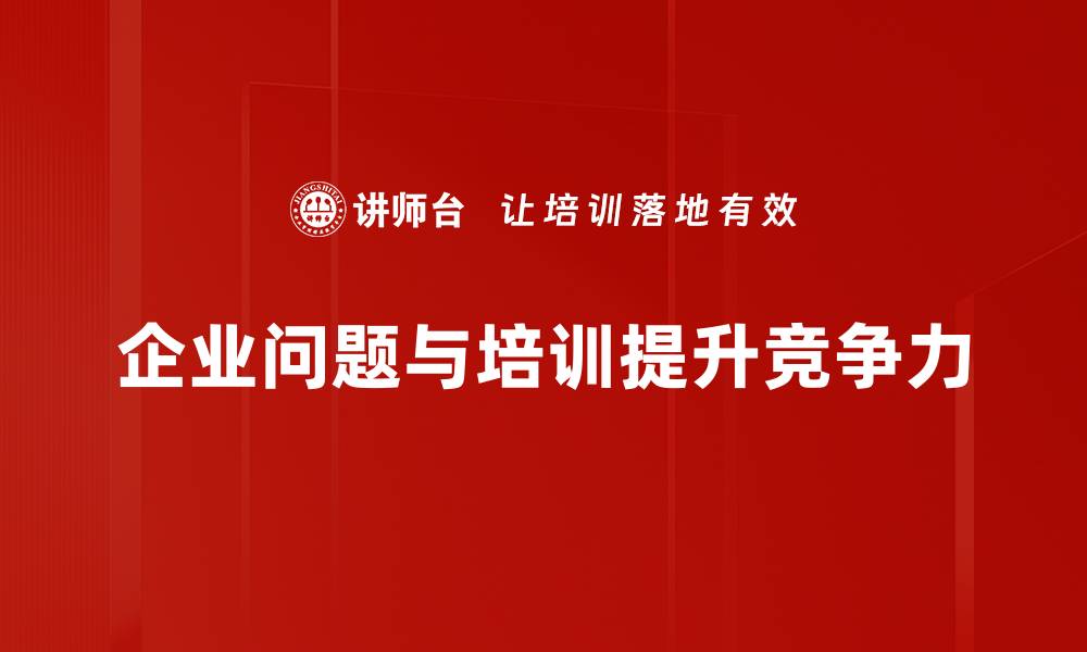 企业问题与培训提升竞争力