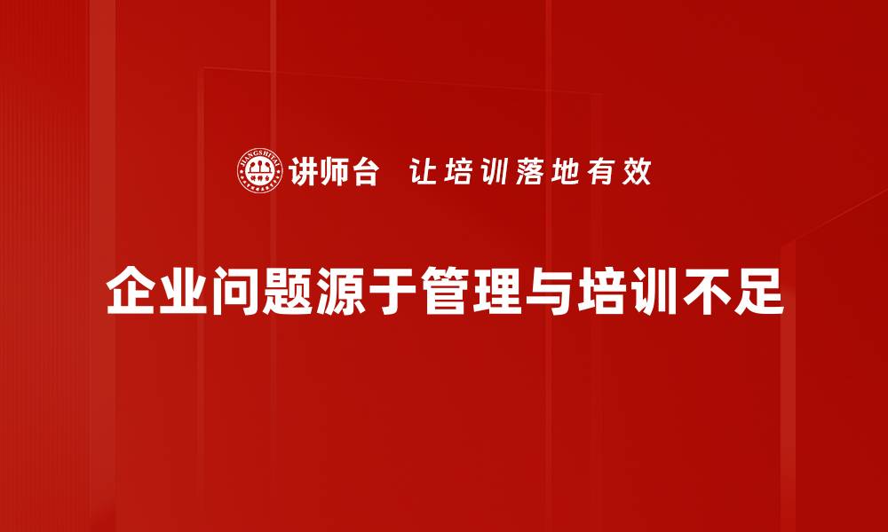 企业问题源于管理与培训不足