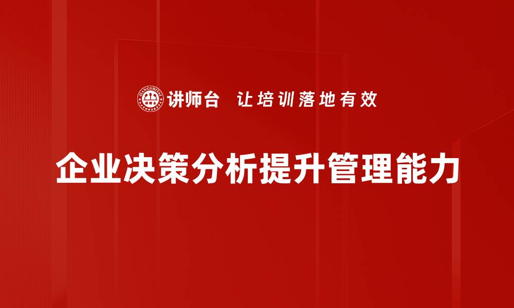 企业决策分析提升管理能力