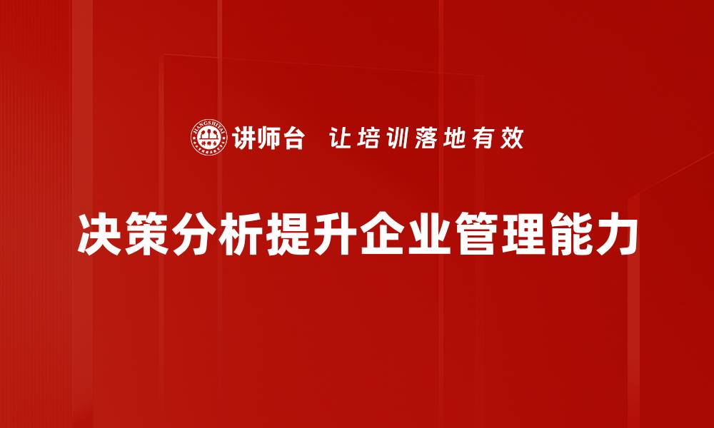 决策分析提升企业管理能力