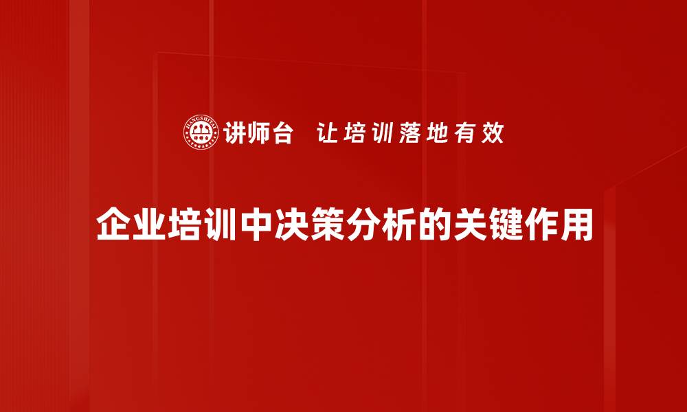 企业培训中决策分析的关键作用