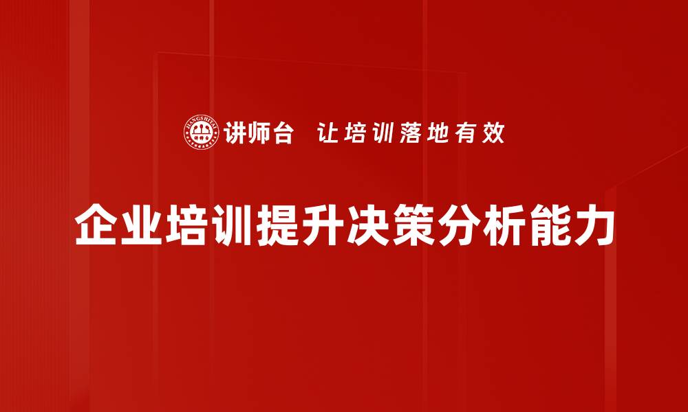 企业培训提升决策分析能力
