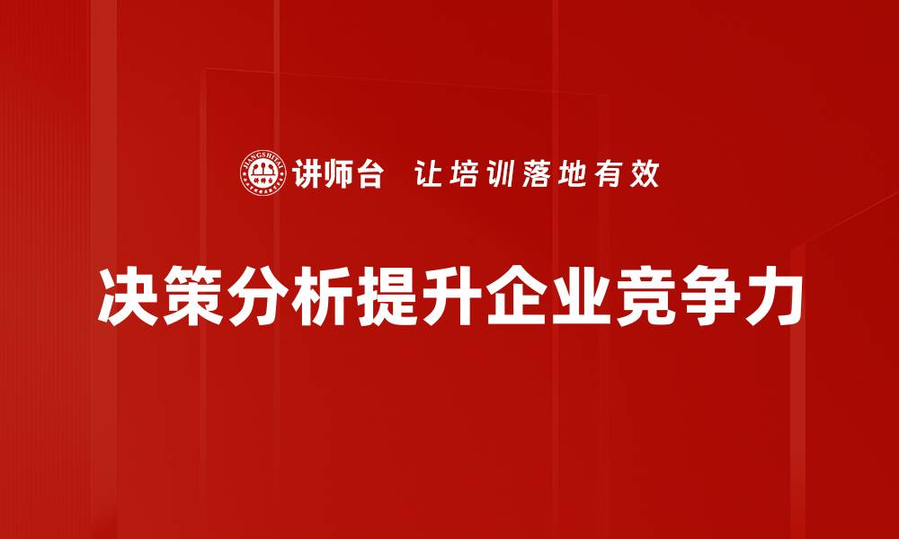 决策分析提升企业竞争力