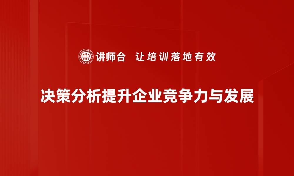 决策分析提升企业竞争力与发展