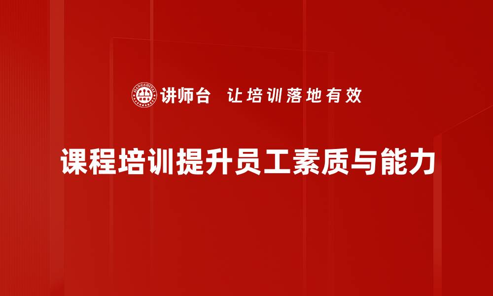 文章提升技能从这里开始 课程培训助你职场逆袭的缩略图
