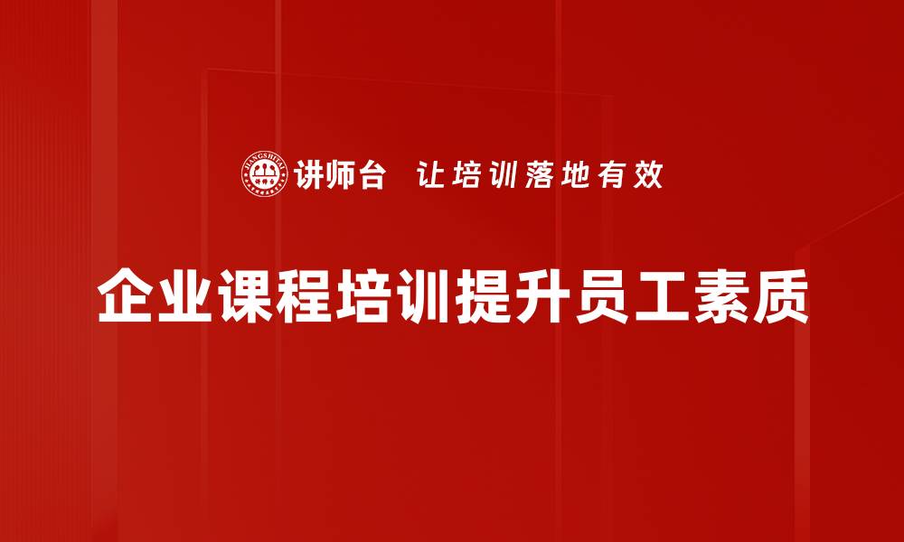 企业课程培训提升员工素质