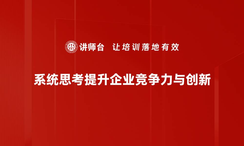 文章掌握系统思考，提升你的决策能力与解决问题的能力的缩略图