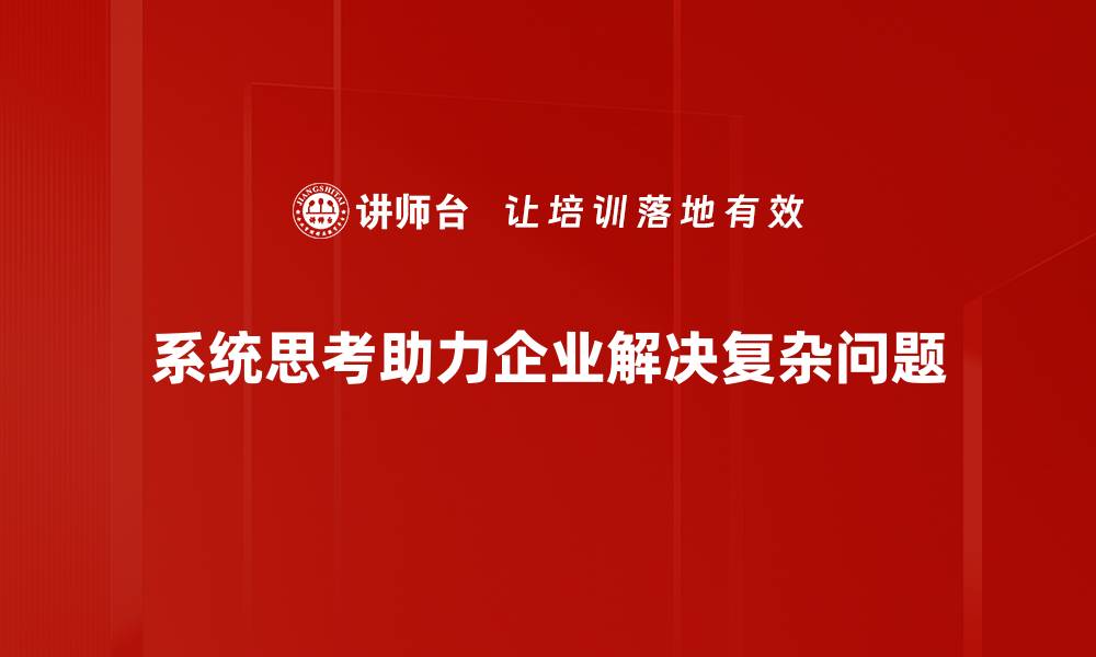 系统思考助力企业解决复杂问题