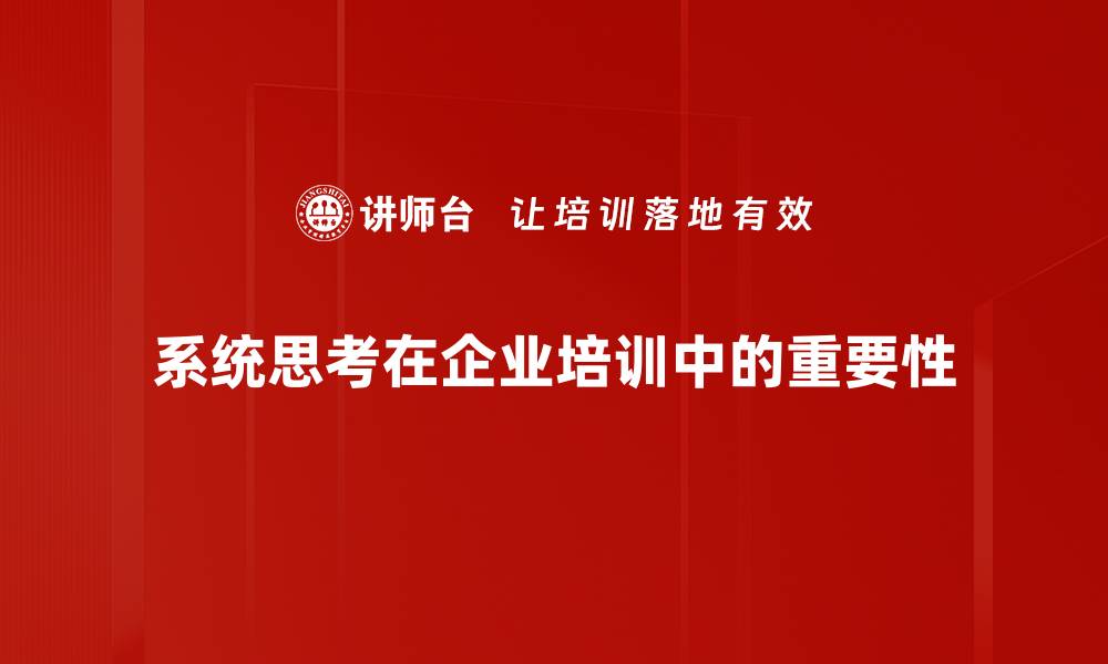 文章系统思考：提升个人与团队决策的关键技巧的缩略图