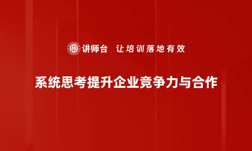 文章系统思考：提升决策能力与解决复杂问题的利器的缩略图