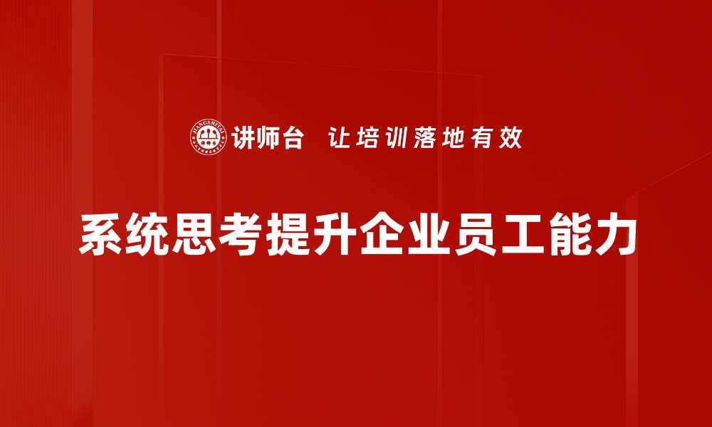 系统思考提升企业员工能力