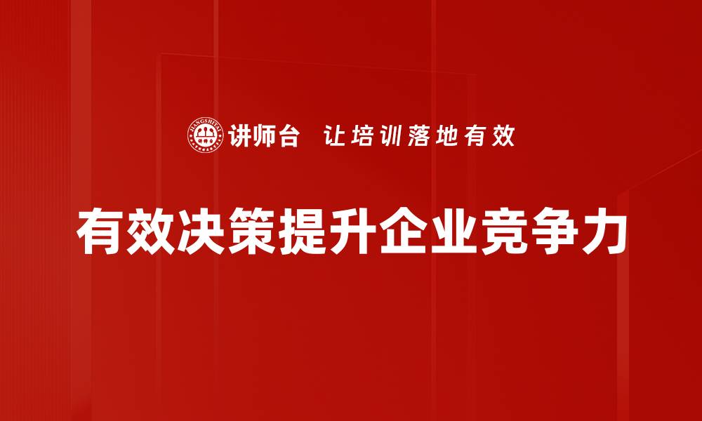 文章掌握有效决策技巧，让你的事业更上一层楼的缩略图