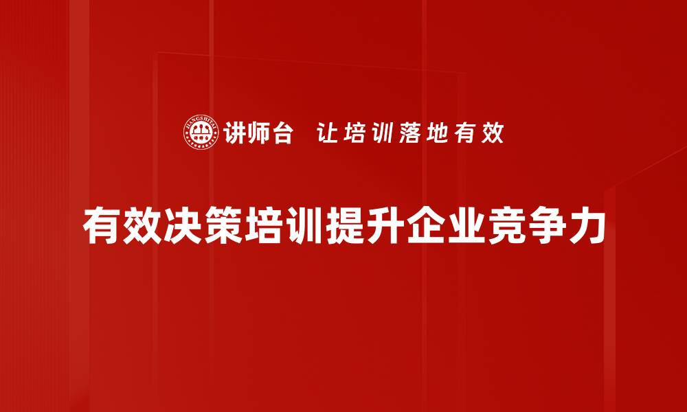 文章掌握有效决策技巧，提升你的决策能力与效率的缩略图